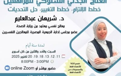 دورة العلاج الجدلي السلوكي للمراهقين ” خطط الإلتزام ، خطط التغيير ، حل التحديات “