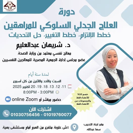 دورة العلاج الجدلي السلوكي للمراهقين ” خطط الإلتزام ، خطط التغيير ، حل التحديات “