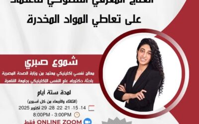 دورة العلاج المعرفي السلوكى متعدد الأبعاد للاعتماد على المواد المخدرة