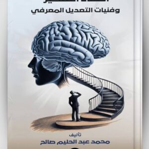 أخطاء التفكير وفنيات التعديل المعرفي