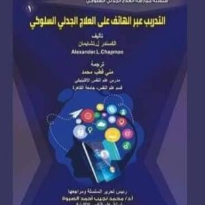 التدريب عبر الهاتف على العلاج الجدلي السلوكي