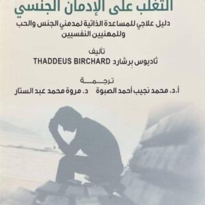 التغلب على الإدمان الجنسي