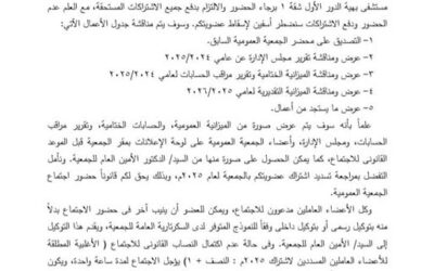 اجتماع الجمعية العمومية 20 سبتمبر 2025