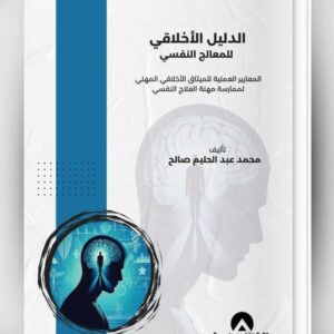 الدليل الأخلاقي للمعالج النفسي