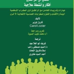 العلاج الجدلي السلوكي للعمل مع المراهقين أفكار وأنشطة علاجية