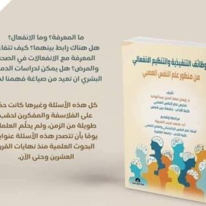 الوظائف التنفيذية و التنظيم الانفعالي من منظور علم النفس العصبي