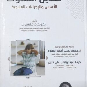 تعديل السلوك "الأسس والإجراءات العلاجية"