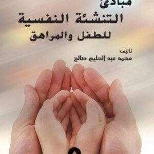 مبادئ التنشئة النفسية للطفل و المراهق