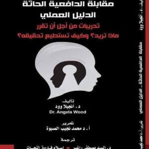 مقابلة الدافعية الحاثة الدليل العملي