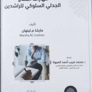 دليل التدريب على " مهارات العلاج الجدلي السلوكي للراشدين "