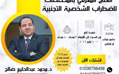 دورة العلاج المعرفي بالمخططات لاضطراب الشخصية التجنبية