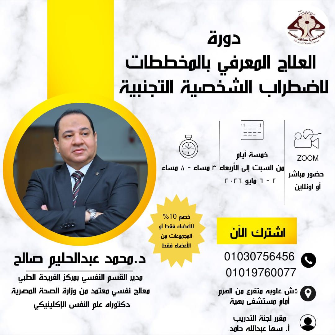 دورة العلاج المعرفي بالمخططات لاضطراب الشخصية التجنبية