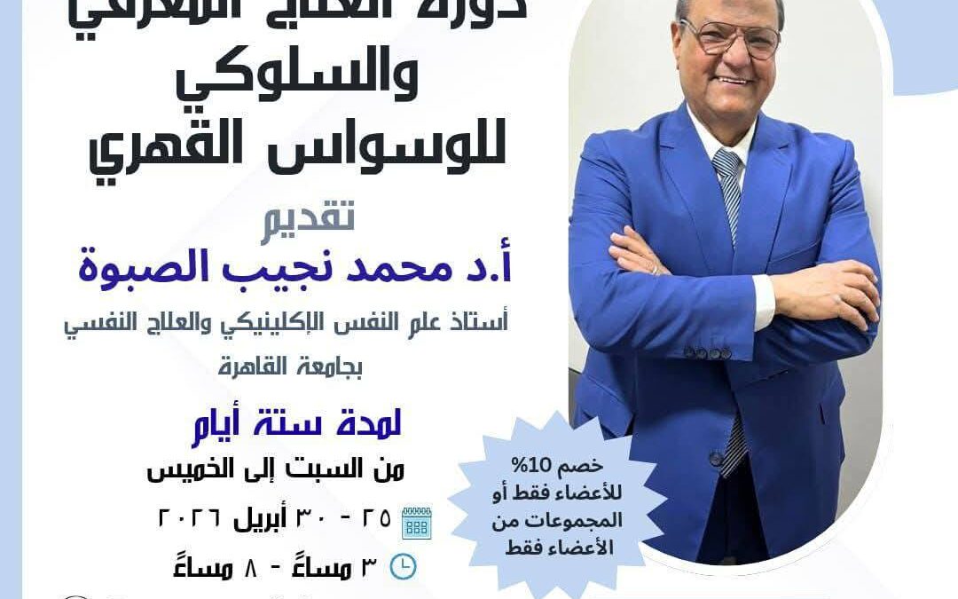 دورة العلاج المعرفي و السلوكي للوسواس القهري