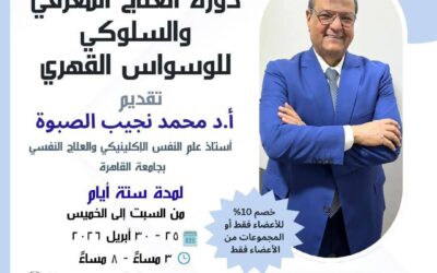 دورة العلاج المعرفي و السلوكي للوسواس القهري