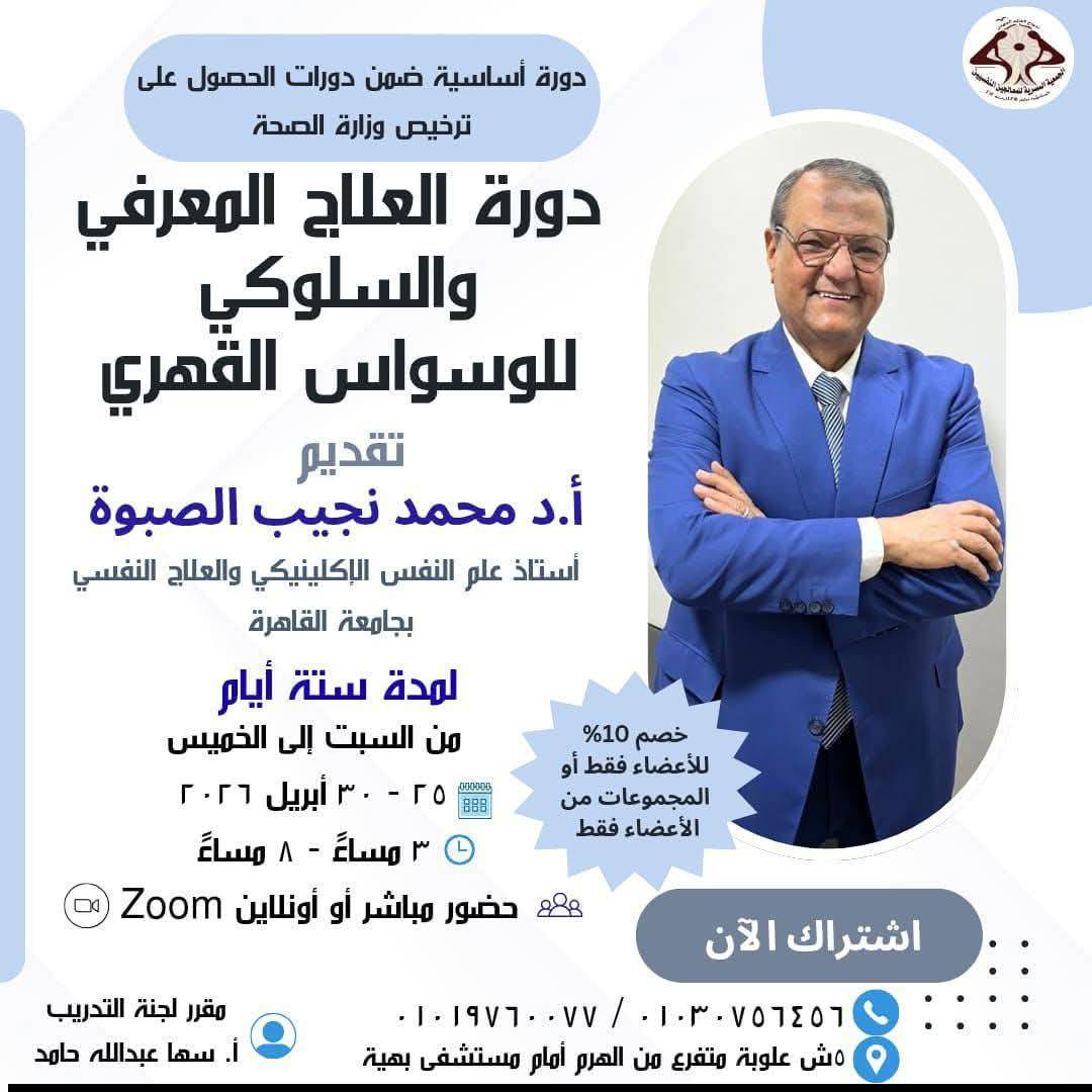 دورة العلاج المعرفي و السلوكي للوسواس القهري