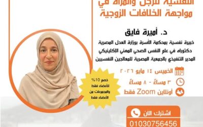 ورشة عمل دور المعرفة بالاحتياجات النفسية للرجل والمرأة في مواجهة الخلافات الزوجية