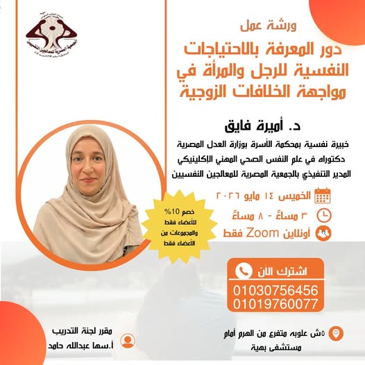 ورشة عمل دور المعرفة بالاحتياجات النفسية للرجل والمرأة في مواجهة الخلافات الزوجية